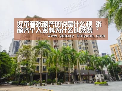 好不夸张颜齐的说是什么梗 张颜齐个人资料为什么叫妖娆‘开元棋牌官方下载’(图3) 开元棋牌官方下载