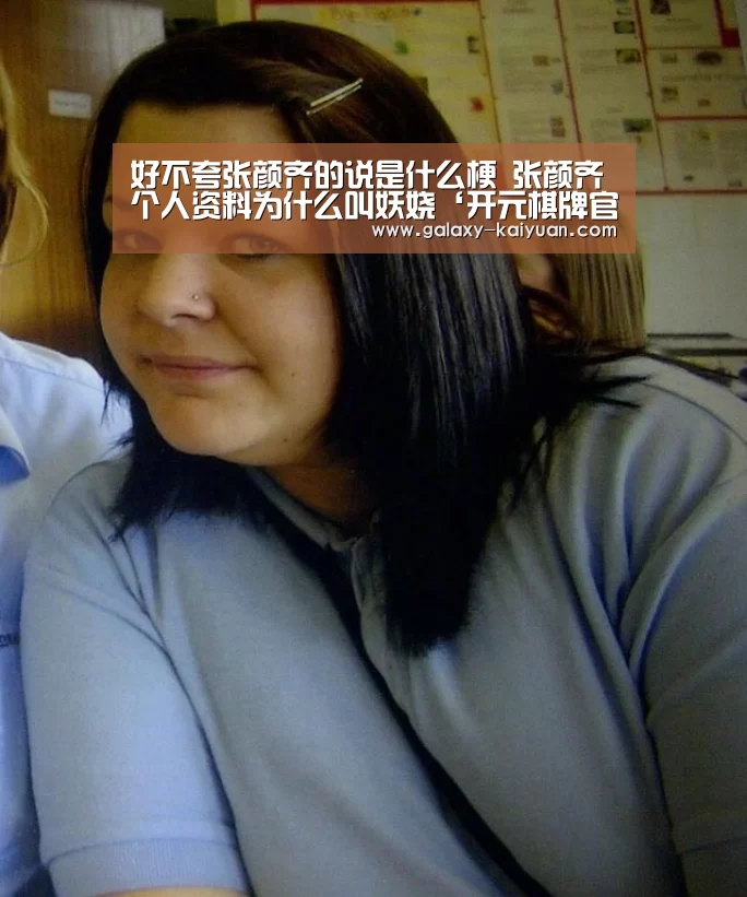 好不夸张颜齐的说是什么梗 张颜齐个人资料为什么叫妖娆‘开元棋牌官方下载’(图2) 开元