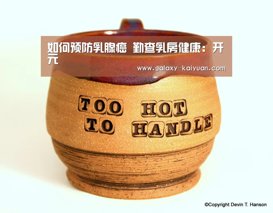 如何预防乳腺癌 勤查乳房健康:开元(图2) 开元
