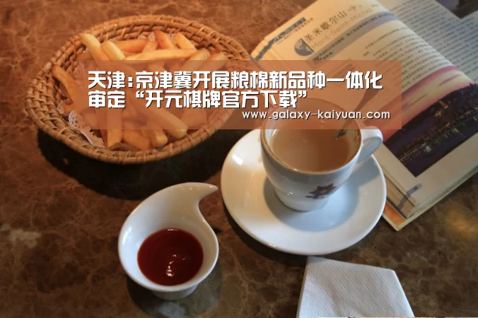 开元棋牌官方下载