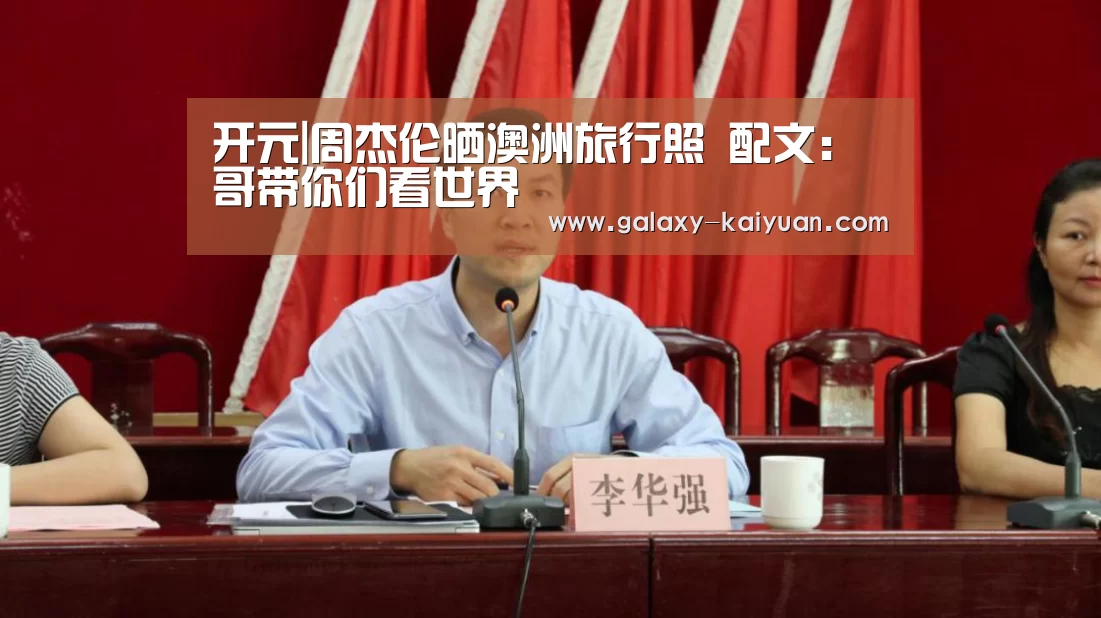 开元|周杰伦晒澳洲旅行照 配文：哥带你们看世界