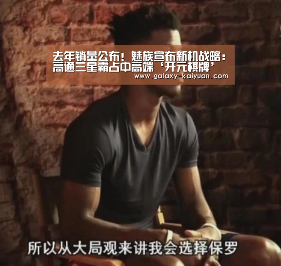 去年销量公布！魅族宣布新机战略：高通三星霸占中高端‘开元棋牌’