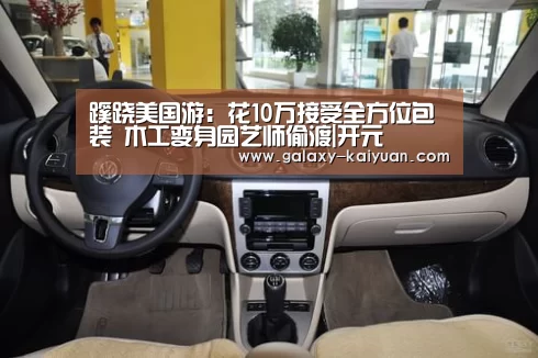 蹊跷美国游：花10万接受全方位包装 木工变身园艺师偷渡|开元(图2)